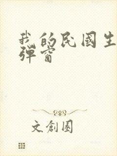 我的民国生涯无弹窗