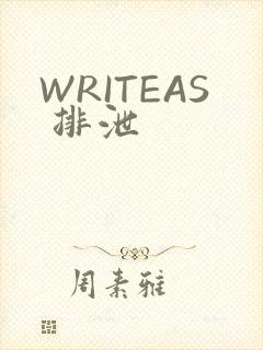 WRITEAS 排泄