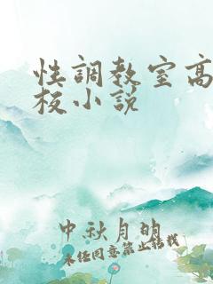 性调教室高H学校小说