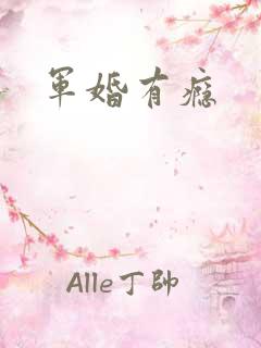 军婚有瘾