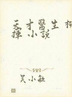 天才医生 柳下挥 小说