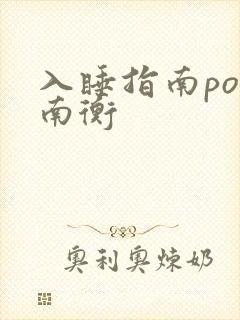 入睡指南po况南衡