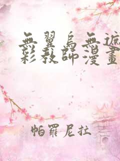 无翼乌无遮挡全彩教师漫画