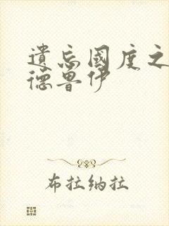 遗忘国度之亡灵德鲁伊