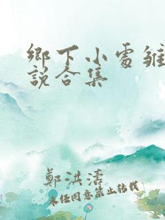 乡下小处雏女小说合集