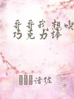 哥哥我想吃你的巧克力棒