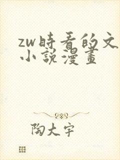 zw时看的文案小说漫画