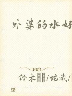 外婆的水好多