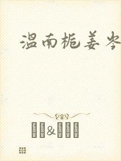 温南栀姜岑川