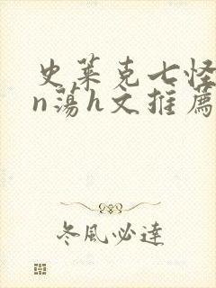 史莱克七怪yin荡h文推荐