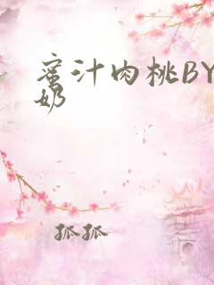 蜜汁肉桃BY椰奶