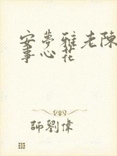 安梦雅老陈的故事心花