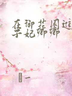 在御花园进入太子妃卿卿