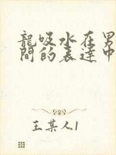 龙吸水在男女之间的表达中的意义