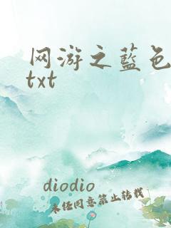 网游之蓝色命运txt