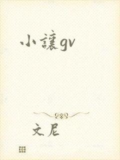 小让gv