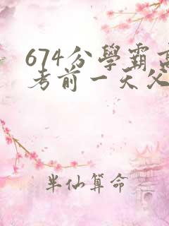 674分学霸高考前一天父亲被砸 家属发声