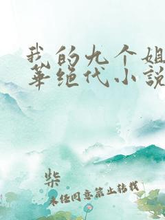 我的九个姐姐风华绝代小说免费阅读