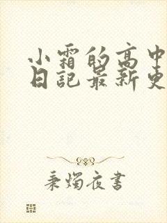 小霜的高中成长日记最新更新