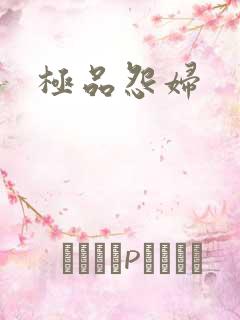 极品怨妇