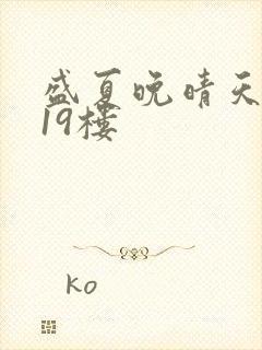 盛夏晚晴天小说19楼