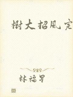 树大招风完整版