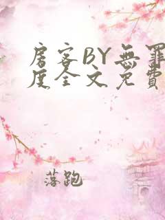 房客BY无罪国度全文免费