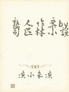 熟人作案by阿司匹林小说免费阅读