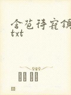 含苞待宠镇国公txt