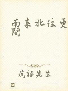 南来北往更新时间