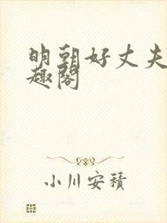 明朝好丈夫 笔趣阁