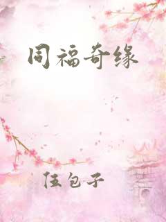 同福奇缘
