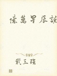 亿万星辰说爱你