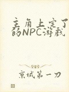 主角上完了所有的NPC游戏