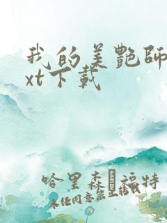 我的美艳师娘txt下载