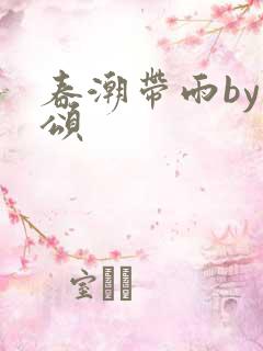 春潮带雨by裴颂