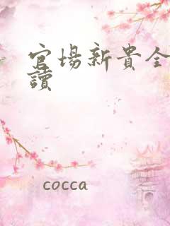 官场新贵全文阅读