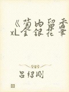 《菊内留香》txL金银花笔趣阁