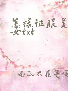 怎样征服美丽少女txt