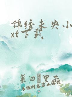 锦绣未央小说txt下载