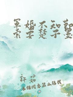 军婚不知节制地索要楚子墨