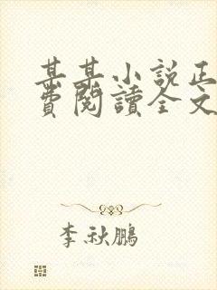 某某小说正版免费阅读全文无弹窗