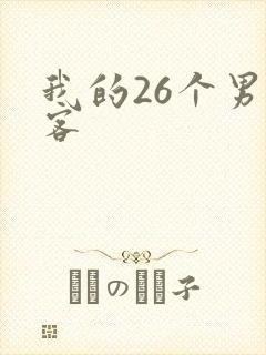我的26个男房客