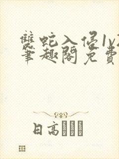 双蛇入侵1v2笔趣阁免费阅读