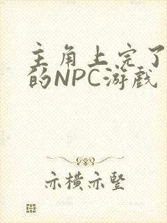 主角上完了所有的NPC游戏