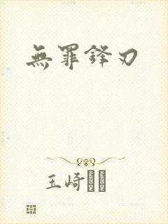无罪锋刃