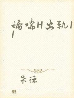 娇喘H出轨1v1