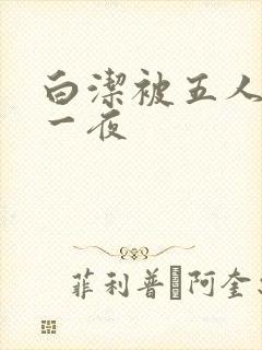 白洁被五人糟蹋一夜