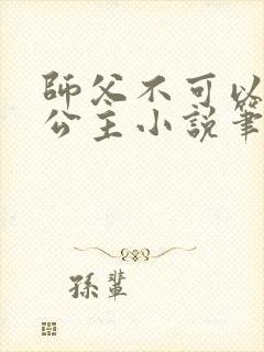 师父不可以灵犀公主小说笔趣阁无弹窗