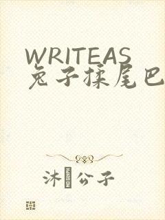 WRITEAS兔子揉尾巴